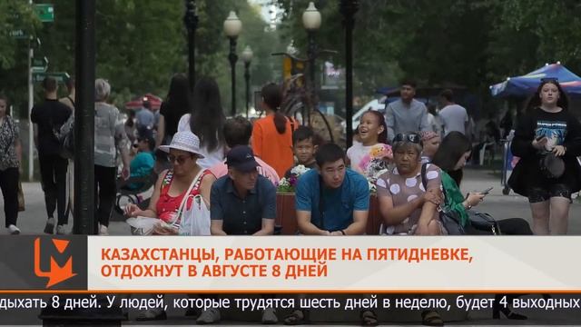 Казахстанцы, работающие на пятидневке, отдохнут в августе 8 дней смотреть онлайн