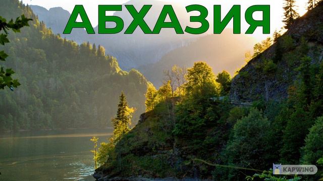Абхазия: озеро Рица смотреть онлайн