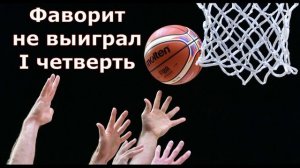 СТРАТЕГИЯ СТАВОК на БАСКЕТБОЛ - "ПОБЕДА В ЧЕТВЕРТИ"