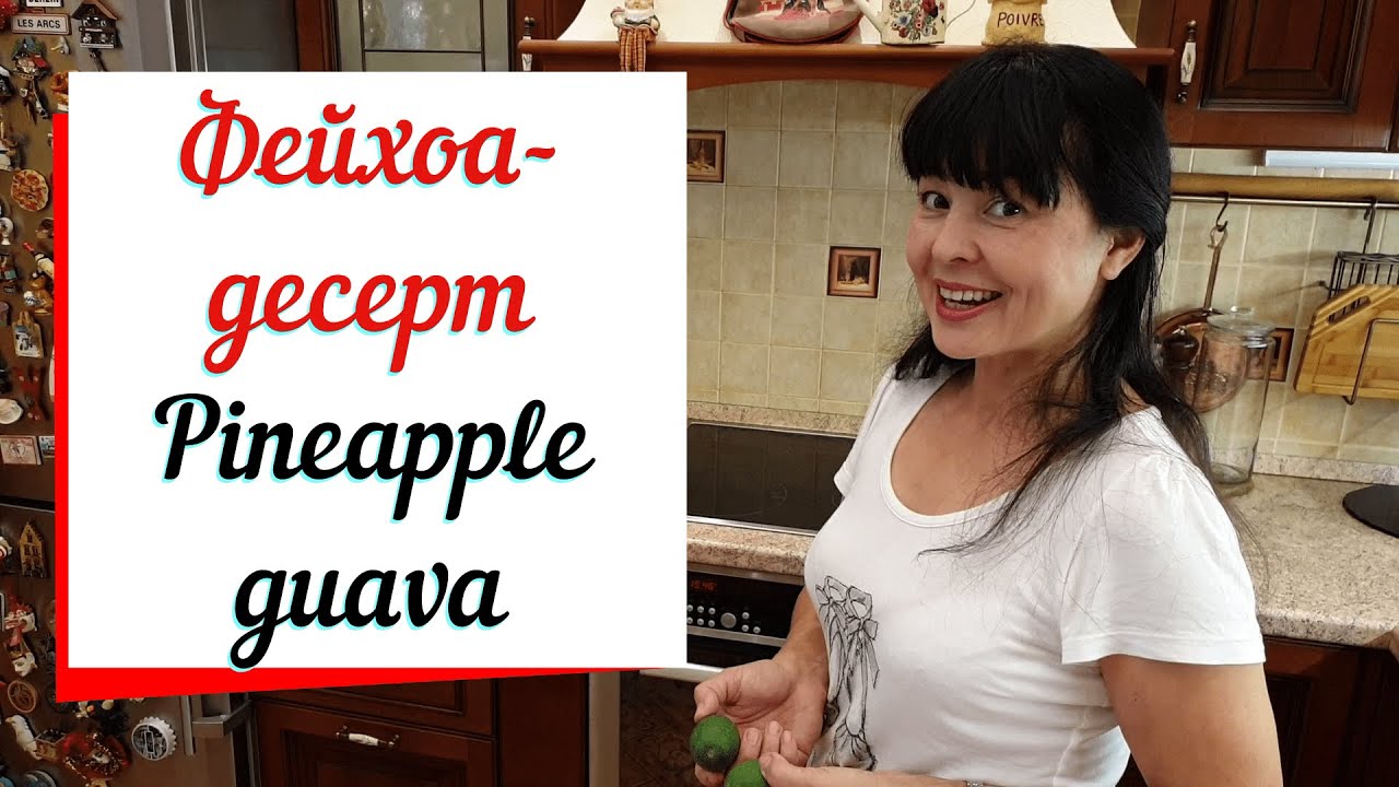Фейхоа протертое с сахаром. смотреть онлайн