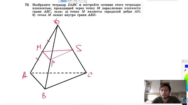 №72. Изобразите тетраэдр DABC и постройте сечение этого тетраэдра плоскостью, проходящей смотреть онлайн