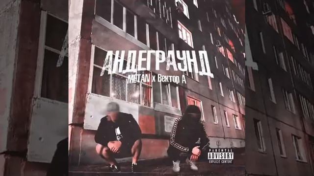 Андеграунд - 1 час смотреть онлайн