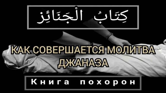 Урок 9. Как правильно совершать молитву джаназа смотреть онлайн