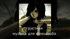 грустная музыка для флешмоба