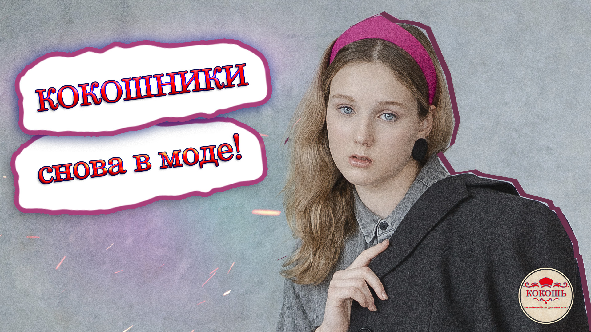 Кокошники снова в моде!