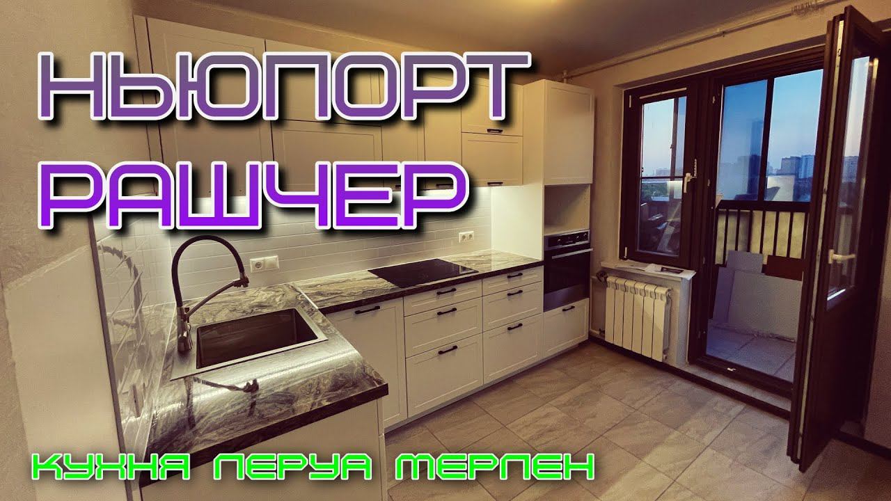 Кухня Леруа Мерлен.Фасады НЬЮПОРТ. Столешница Рашчер смотреть онлайн