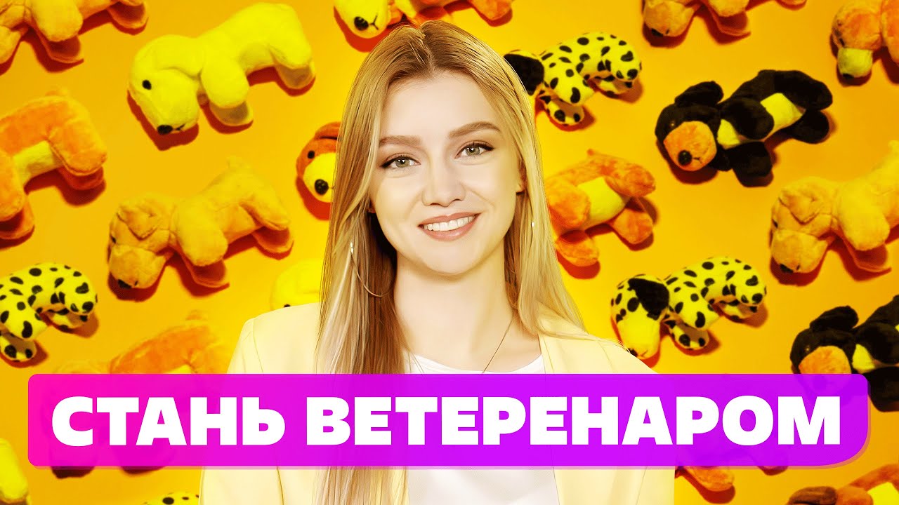 КАК ПОСТУПИТЬ НА ВЕТЕРИНАРА? КАКИЕ ЕГЭ СДАВАТЬ НА ВЕТЕРИНАРА [ ПРОФЕССИЯ ВЕТЕРИНАР 2022 ] смотреть онлайн