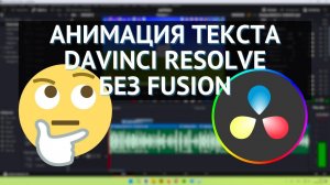 КРУТАЯ анимация текста в DaVinci Resolve БЕЗ Fusion!