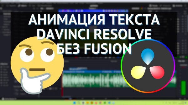 КРУТАЯ анимация текста в DaVinci Resolve БЕЗ Fusion!