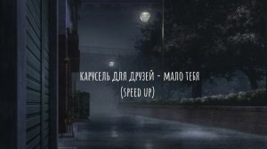 карусель для друзей - мало тебя (speed up)
