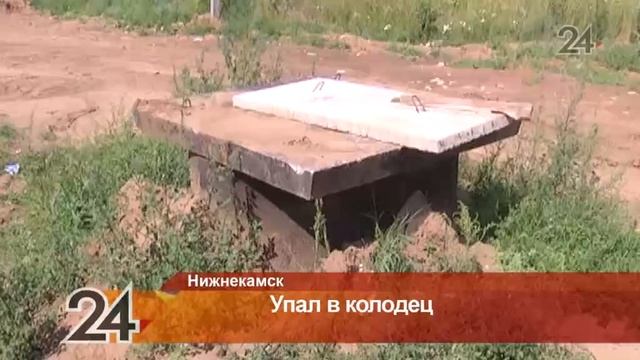 В Нижнекамском районе колодец, в который провалился мужчина, закрыли бетонной плитой смотреть онлайн