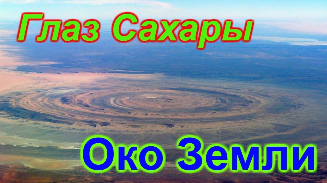 Глаз Сахары : его предназначение!!! + новая рубрика смотреть онлайн