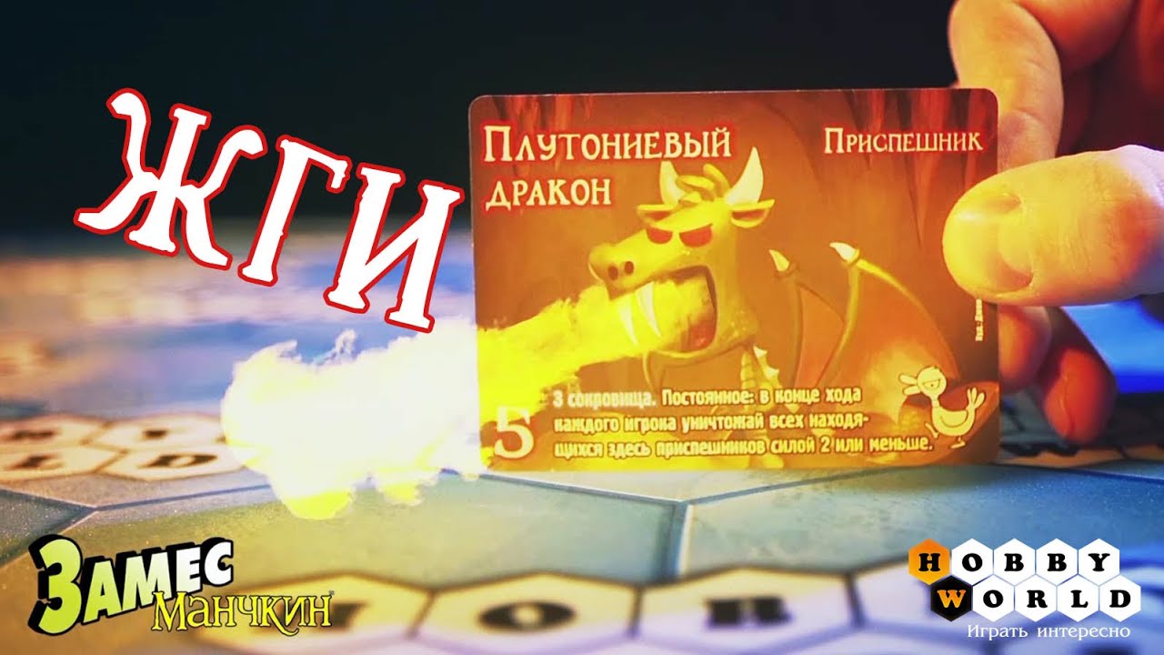 Настольная игра «Замес. Манчкин» — обзор смотреть онлайн