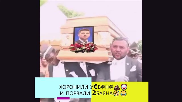 ЗЕля ФСЬО смотреть онлайн