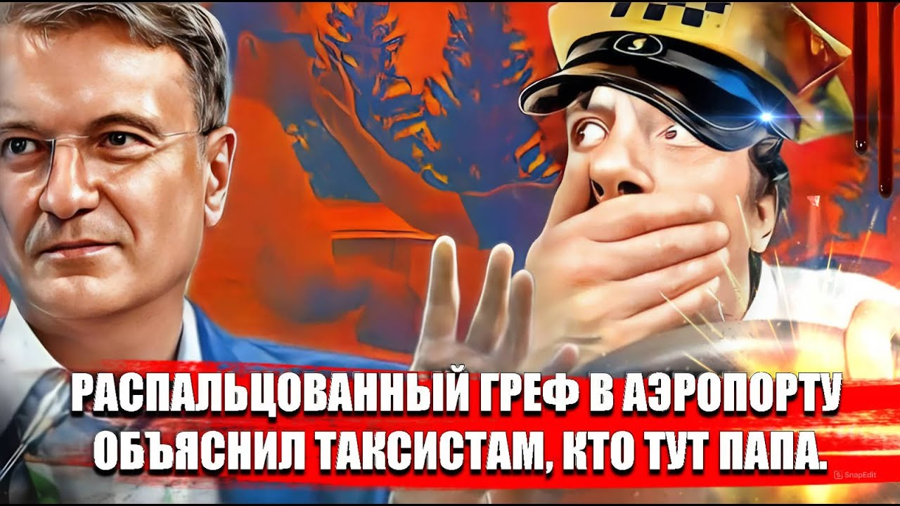 Распальцованный Греф в аэропорту объяснил таксистам, кто тут папа. смотреть онлайн