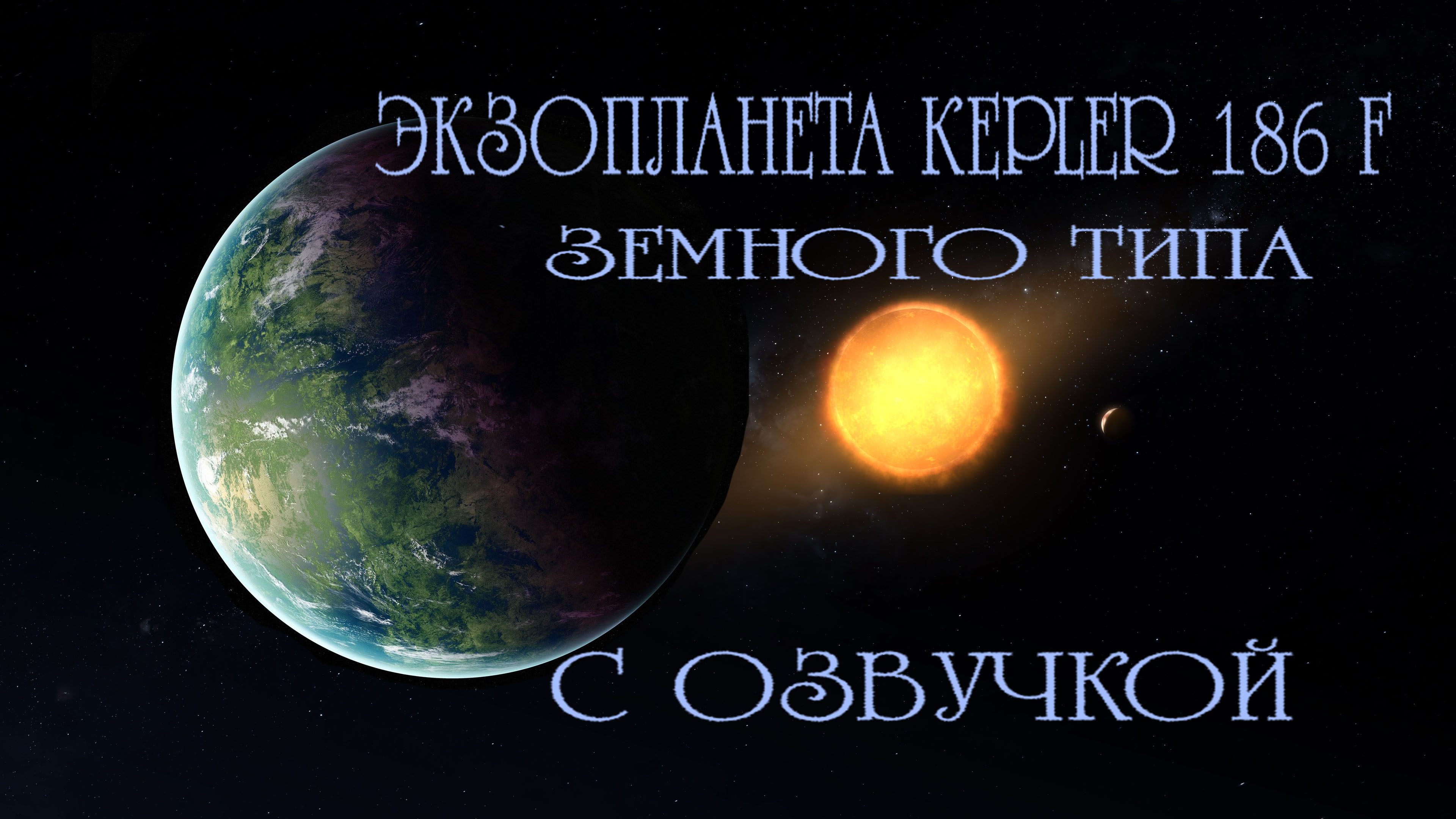 Планета kepler 186 f / С озвучкой смотреть онлайн