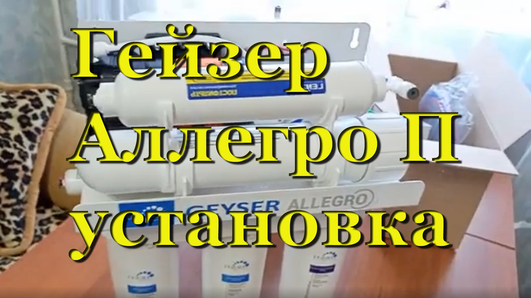 Фильтр Гейзер Аллегро П: подключение, установка, замеры системы обратного осмоса смотреть онлайн
