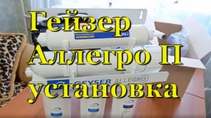 Фильтр Гейзер Аллегро П: подключение, установка, замеры системы обратного осмоса