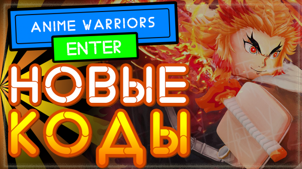 НОВЫЕ КОДЫ в Anime Warriors (Аниме вариорс) Роблокс 2021