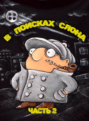 Братья Пилоты. Часть вторая
