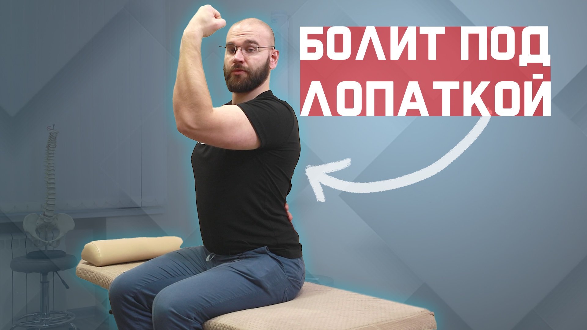 Болит под лопаткой с одной стороны? Исправляем | За 60 секунд смотреть онлайн