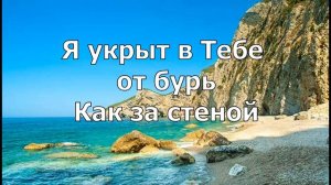 Ты моя скала Текст + Песня