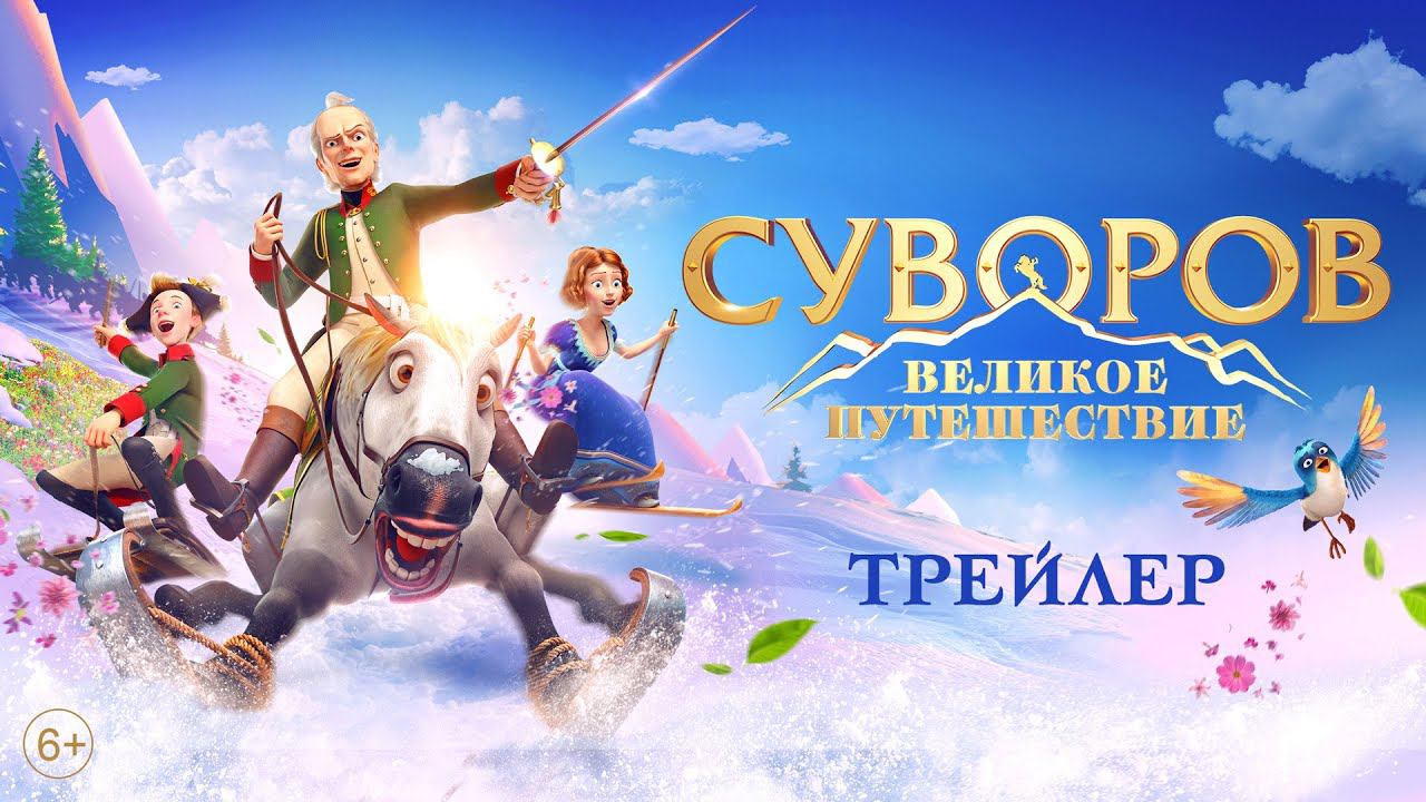 Суворов. Великое путешествие - Трейлер смотреть онлайн
