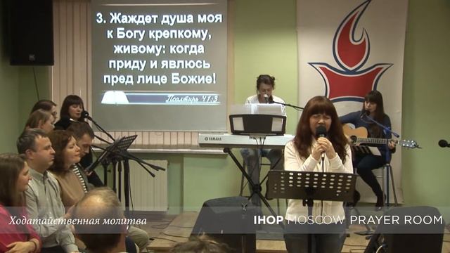 Ходатайственная молитва "За жажду по Богу в Москве" // Молитвенный зал IHOP-Moscow смотреть онлайн