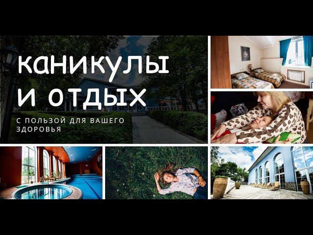 Каникулы с пользой для здоровья! смотреть онлайн