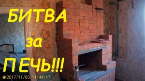 Влог. Как мы из старой кирпичной печки сделали новую.