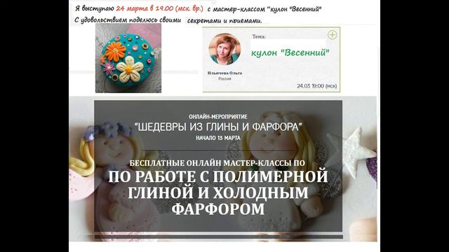 Мастер-класс✿кулон Весенний✿Приглашение на конференцию✿ смотреть онлайн