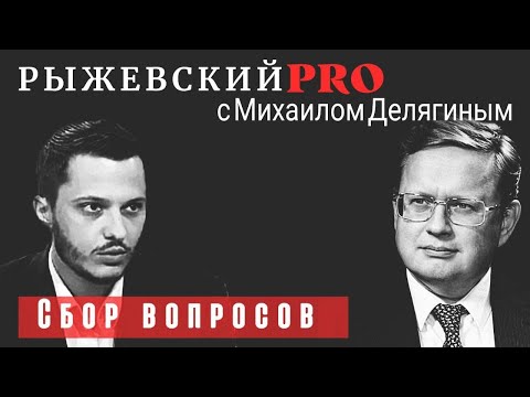 Вопросы для интервью_ Делягин - прогнозы экономики..mp4