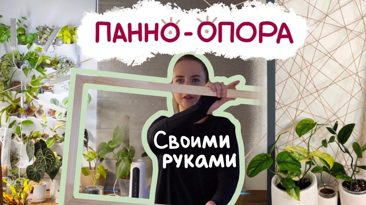 ОПОРА-ПАННО своими руками | Размещение ЛИАН в интерьере смотреть онлайн