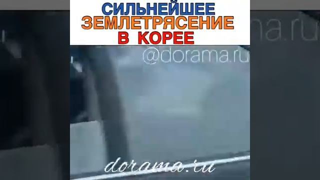 #корея #dorama Сильнейшее землятресение в Корее??????