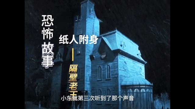 老太太的棺材 四个人都抬不动【民间故事】之【午夜鬼故事】《纸人附身》惊悚诡异 смотреть онлайн