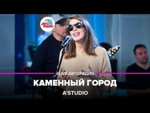 A'Studio - Каменный Город (LIVE @ Авторадио)