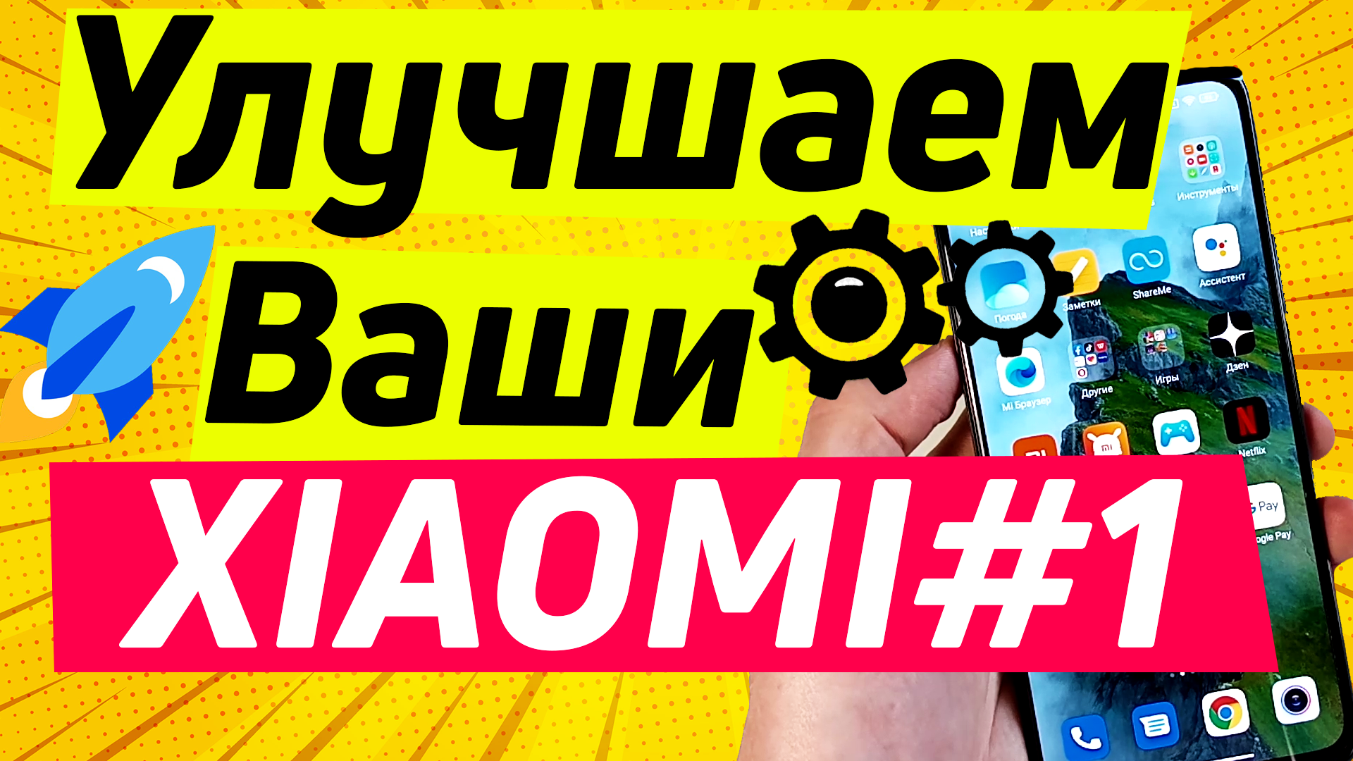 Xiaomi - настройка, улучшение, оптимизация | улучшаем ваши Xiaomi