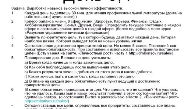 День 3 и 4. Программа развития личности (онлайн тренинг). Задания. смотреть онлайн