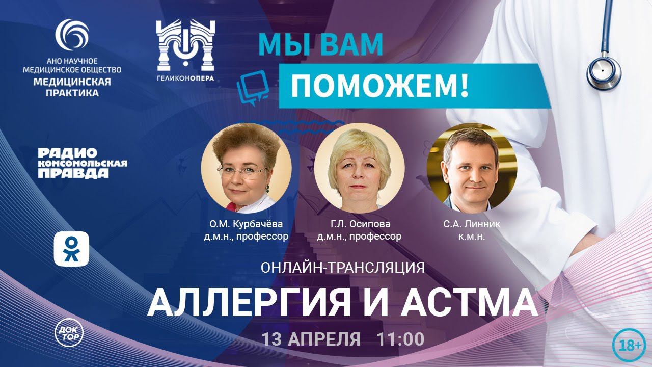 «МЫ ВАМ ПОМОЖЕМ!», онлайн-встреча по теме «Аллергия. Астма» смотреть онлайн