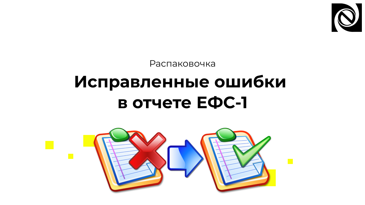 Исправленные ошибки в отчете ЕФС-1 смотреть онлайн
