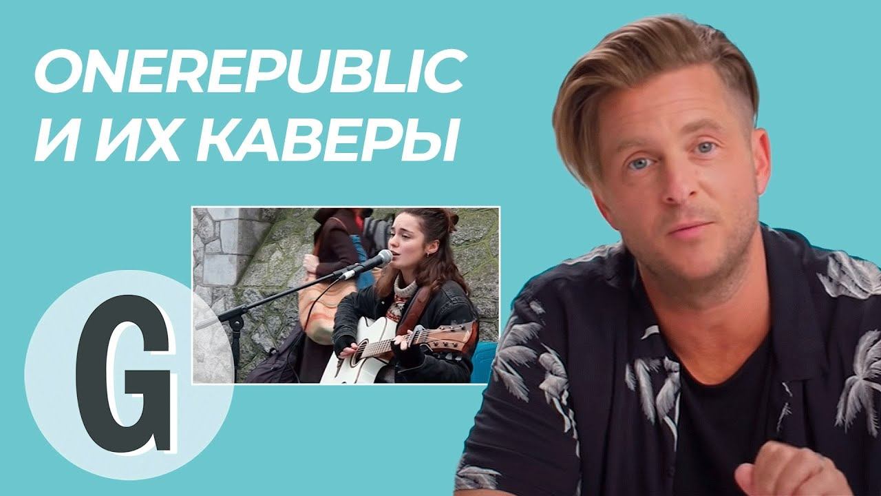 Райан Теддер из OneRepublic комментирует каверы на песни группы | Glamour Россия смотреть онлайн