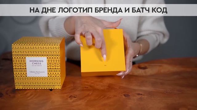 Vilhelm Parfumerie Morning Chess | Как выглядит оригинал