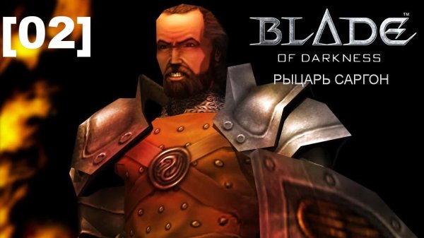 Прохождение переиздания Blade of Darkness / рыцарь [02]