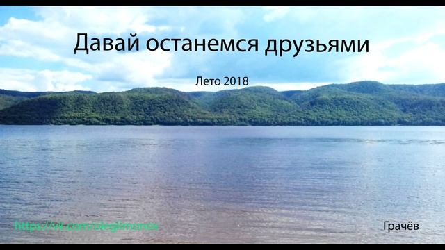 Фултанг - Давай останемся друзьями смотреть онлайн