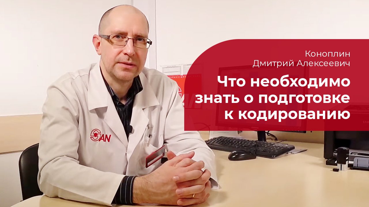 Кодирование от алкоголизма: ✅ что нужно знать о подготовке к процедуре смотреть онлайн