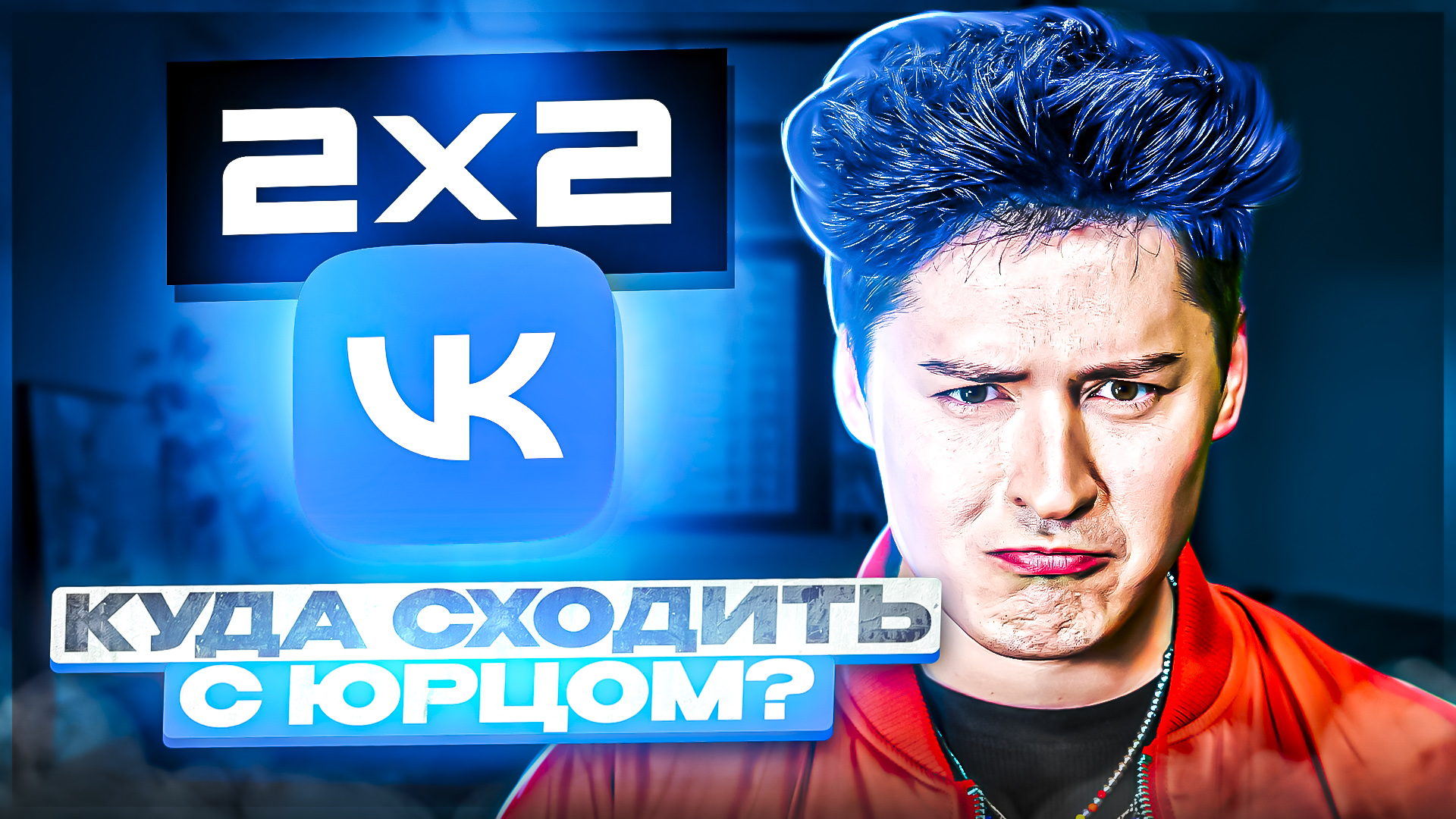 «КУДА СХОДИТЬ? С Юрцом» СЪЁМКА НА 2x2, В ВК ОФИСЕ смотреть онлайн