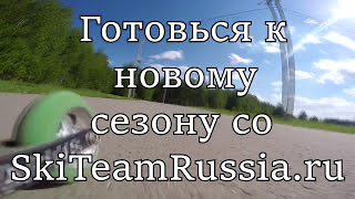 SkiTeamRussia представляет - STRtrener смотреть онлайн