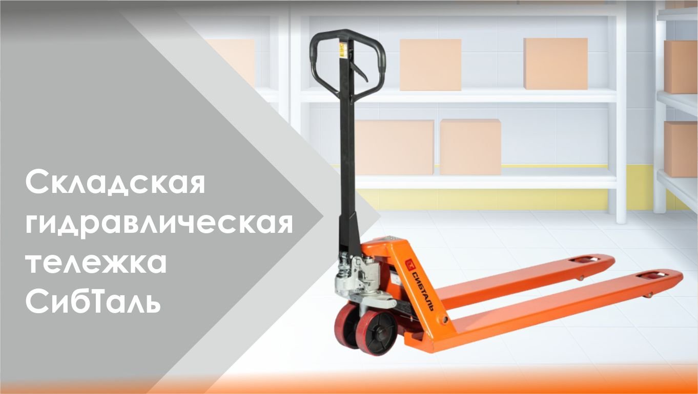 Складская гидравлическая тележка СИБТАЛЬ смотреть онлайн