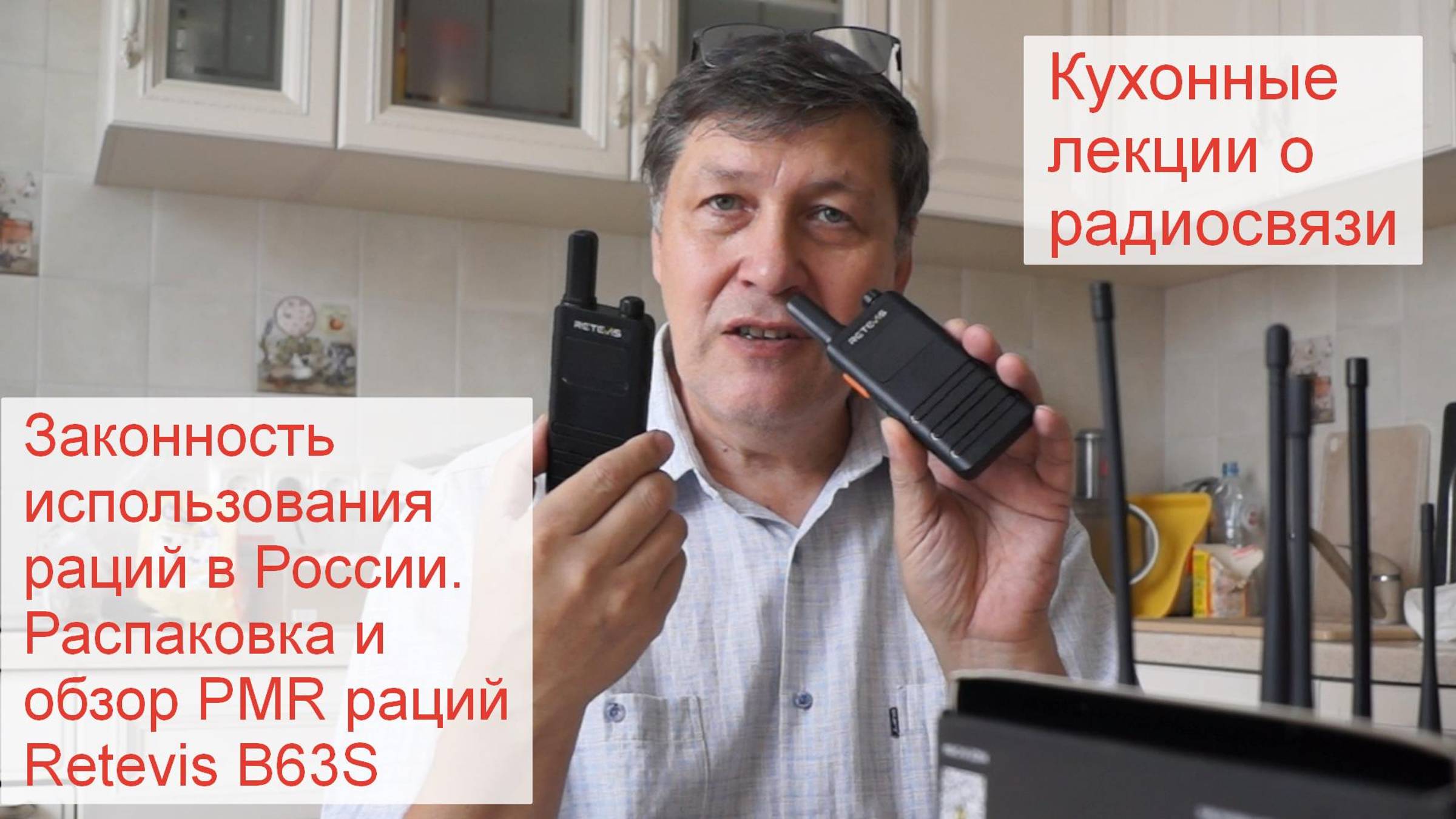 Retevis B63S - распаковка и обзор PMR рации. Законность работы с рациями разных диапазонов частот