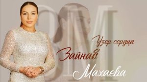 Зайнаб Махаева- Узор сердца Новика 2023 г